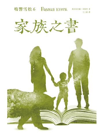 鳴響雪松系列(6):家族之書 出版公司:拾光雪松出版 作者:弗拉狄米爾.米格烈 類型:世界文學-俄國文學 PDF電子書 繁體中文版