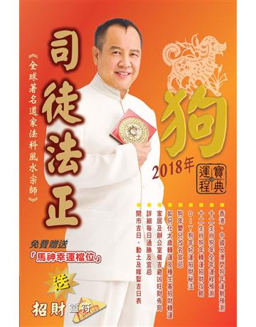 司徒法正2018狗年運程寶典 出版公司:博學出版社 作者:司徒法正 類型:生活風格-命理?占星 PDF電子書 繁體中文版