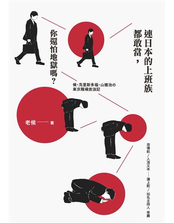連日本的上班族都敢當，你還怕地獄嗎？ 出版公司:二魚文化事業 作者:老侯 類型:商業-職場成功法 PDF電子書 繁體中文版