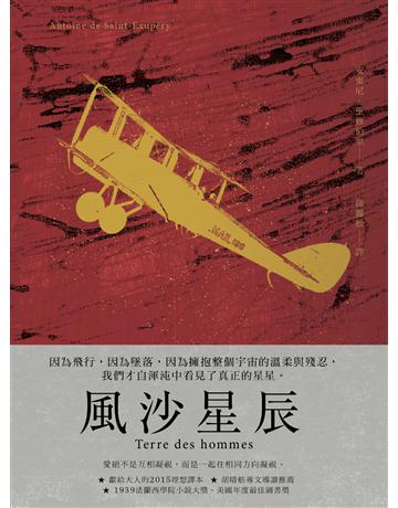 風沙星辰 出版公司:二魚文化事業 作者:安東尼.聖修伯里 類型:世界文學-法國文學 PDF電子書 繁體中文版