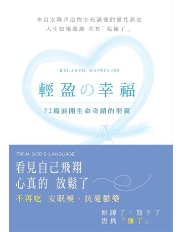 輕盈的幸福:72篇展開生命奇蹟的羽翼(心靈) 出版公司:耶書雅文化 作者:雅威 類型:心理勵志-心靈雞湯 PDF電子書 繁體中文版