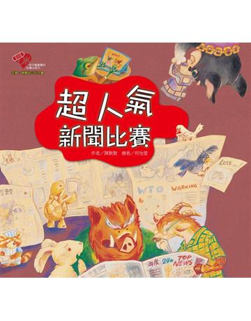 超人氣新聞比賽 出版公司:聯經出版事業 作者:陳默默 類型:少兒親子-圖畫書 PDF電子書 繁體中文版