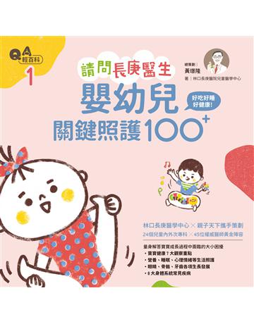 請問長庚醫生：嬰幼兒關鍵照護100+ 出版公司:親子天下 作者:黃璟隆?總策劃、林口長庚醫院兒童醫學中心?著 類型:少兒親子-嬰幼兒 EPUB電子書 繁體中文版