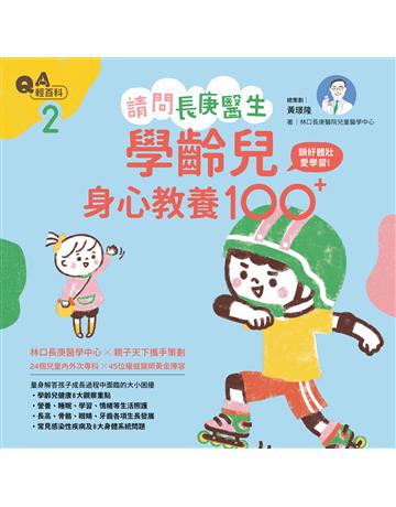 請問長庚醫生：學齡兒身心教養100+ 出版公司:親子天下 作者:黃璟隆?總策劃、林口長庚醫院兒童醫學中心?著 類型:少兒親子-嬰幼兒 EPUB電子書 繁體中文版