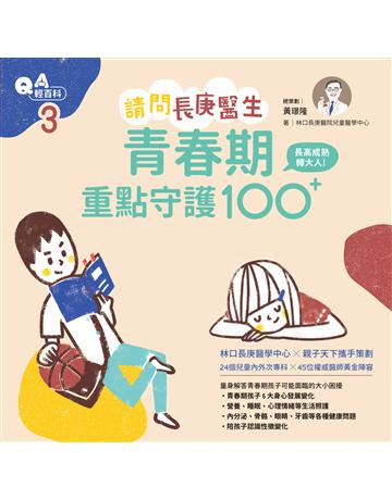 請問長庚醫生:青春期重點守護100+ 出版公司:親子天下 作者:黃璟隆?總策劃、林口長庚醫院兒童醫學中心?著 類型:醫學保健-護理?保健 EPUB電子書 繁體中文版