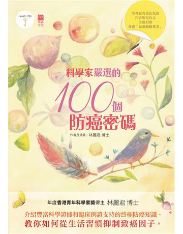 科學家嚴選的100個防癌密碼 出版公司:青森文化 作者:林麗君 類型:醫學保健-護理?保健 PDF電子書 繁體中文版