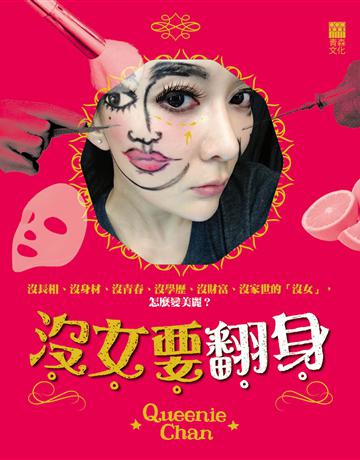沒女要翻身 出版公司:青森文化 作者:陳莉敏 (Queenie Chan) 類型:生活風格-美妝 PDF電子書 繁體中文版