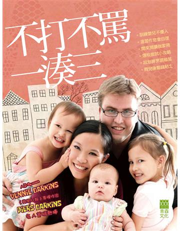 不打不罵一湊三 出版公司:青森文化 作者:Yennie Darkins、Piers Darkins 類型:少兒親子-親子關係 PDF電子書 繁體中文版