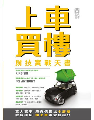 上車買樓財技實戰天書(第二版) 出版公司:藍天圖書 作者:FCI Anthony & King Sir 類型:商業-投資理財 PDF電子書 繁體中文版