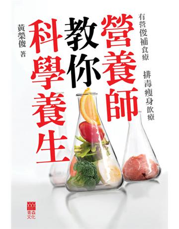 營養師教你科學養生 出版公司:青森文化 作者:黃榮俊 類型:醫學保健-護理?保健 PDF電子書 繁體中文版