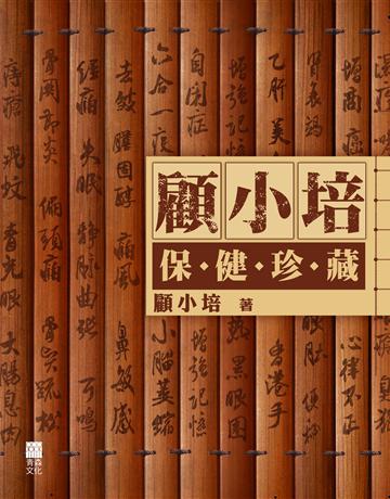 顧小培保健珍藏 出版公司:青森文化 作者:顧小培 類型:醫學保健-護理?保健 PDF電子書 繁體中文版