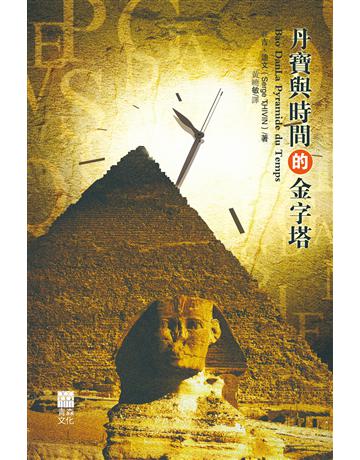 丹寶與時間的金字塔 出版公司:青森文化 作者:賽吉.迪文 類型:類型文學-推理小說 PDF電子書 繁體中文版