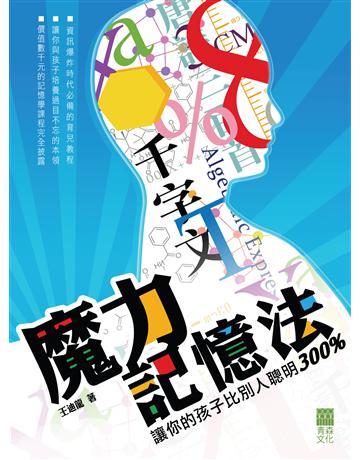 魔力記憶法:讓你的孩子比別人聰明300% 出版公司:青森文化 作者:王迪龍 類型:少兒親子-親子關係 PDF電子書 繁體中文版