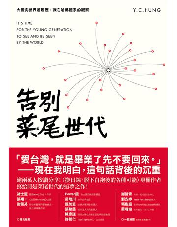 告別菜尾世代:大膽向世界遞履歷,我在哈佛體系的觀察 出版公司:悅知文化 作者:Y.C.Hung 類型:心理勵志-心靈雞湯 PDF電子書 繁體中文版
