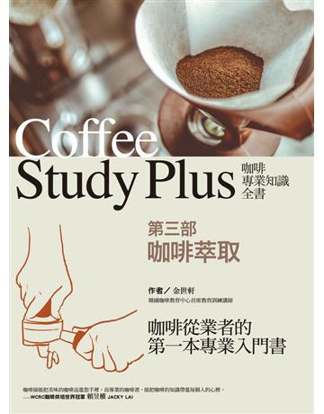 咖啡專業知識全書 第三部〈咖啡萃取〉 出版公司:華雲數位 作者:金世軒 類型:生活風格-飲食烹調 PDF電子書 繁體中文版