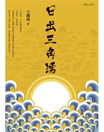 日出三角湧 出版公司:聯合文學出版社 作者:王湘琦 類型:華文文學-小說 PDF電子書 繁體中文版