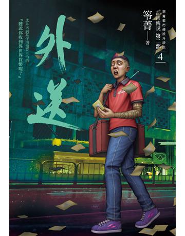 都市傳說第二部(4):外送 出版公司:奇幻基地 作者:笭菁 類型:類型文學-驚悚?懸疑小說 PDF電子書 繁體中文版
