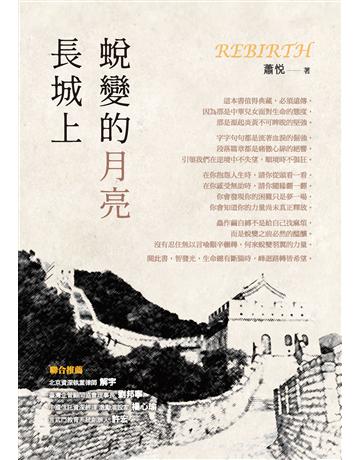 長城上蛻變的月亮 出版公司:布克文化 作者:蕭悅 類型:心理勵志-心靈雞湯 PDF電子書 繁體中文版