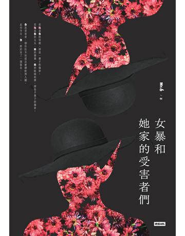 女暴和她家的受害者們 出版公司:時報文化 作者:Mr. 6 類型:類型文學-驚悚?懸疑小說 PDF電子書 繁體中文版