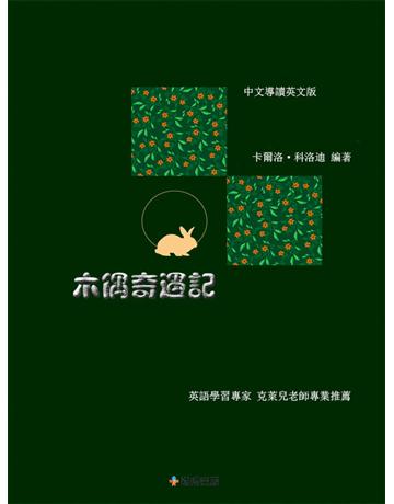 木偶奇遇記(中文導讀英文版) 出版公司:崧博出版事業 作者: 類型:華文文學-小說 EPUB電子書 英文版