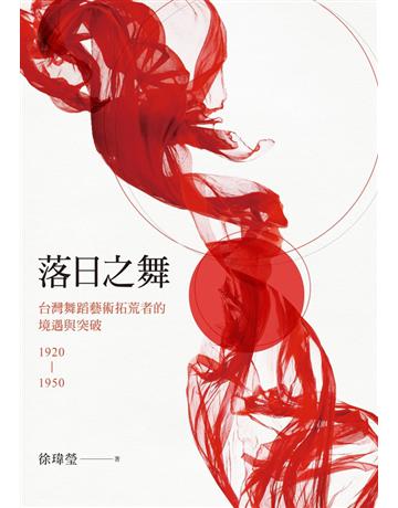 落日之舞：台灣舞蹈藝術拓荒者的境遇與突破1920-1950 出版公司:聯經出版事業 作者:徐瑋瑩 類型:藝術-舞蹈 PDF電子書 繁體中文版