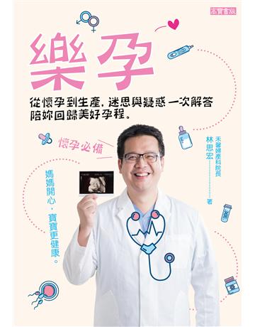 樂孕:從懷孕到生產,迷思與疑惑一次解答,陪妳回歸美好孕程 出版公司:英屬維京群島商高寶國際台灣分公司 作者:林思宏 類型:醫學保健-護理?保健 EPUB電子書 繁體中文版