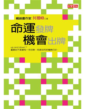 命運發牌,機會出牌 出版公司:英屬維京群島商高寶國際台灣分公司 作者:何權峰 類型:心理勵志-職場學 EPUB電子書 繁體中文版