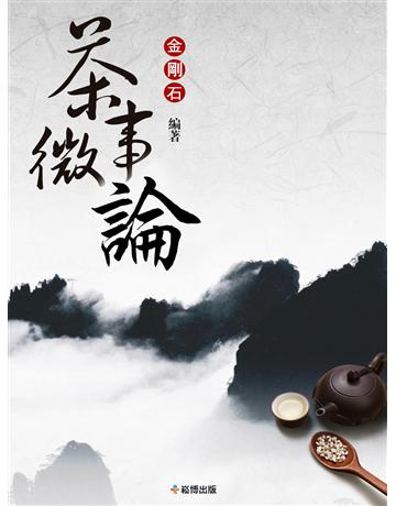 茶事微論 出版公司:崧博出版事業 作者:金剛石 類型:生活風格-飲食烹調 EPUB電子書 繁體中文版