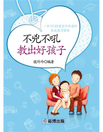 不兇不吼教出好孩子 出版公司:崧博出版事業 作者:龍玲玲 類型:少兒親子-親子關係 EPUB電子書 繁體中文版