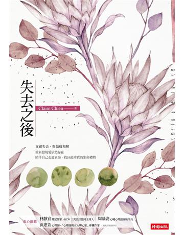 失去之後 出版公司:時報文化 作者:Claire Chien 類型:心理勵志-心靈雞湯 PDF電子書 繁體中文版