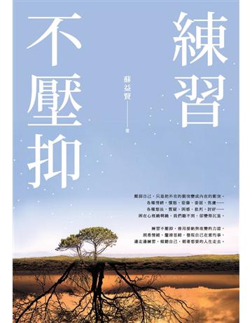 練習不壓抑 出版公司:時報文化 作者:蘇益賢 類型:心理勵志-心靈雞湯 PDF電子書 繁體中文版