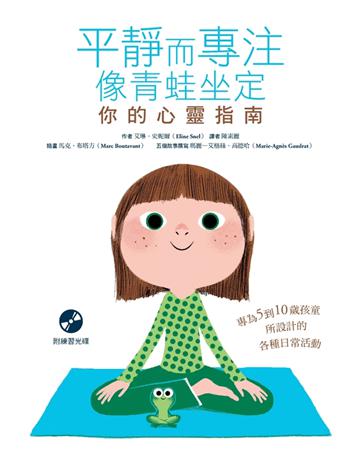 平靜而專注 像青蛙坐定：你的心靈指南 出版公司:張老師文化事業 作者:艾琳．史妮爾(Eline Snel) 類型:少兒親子-少兒知識家 PDF電子書 繁體中文版