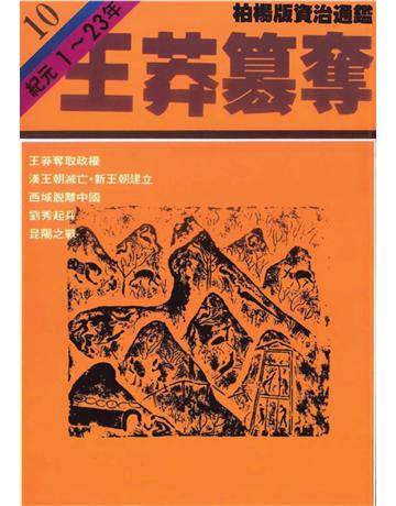 柏楊版資治通鑑(10)：王莽篡奪(平裝版) 出版公司:遠流出版事業 作者:司馬光 類型:歷史地理-中國歷史 PDF電子書 繁體中文版