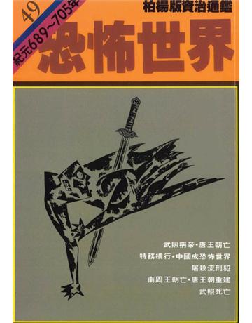 柏楊版資治通鑑(49)：恐怖世界(平裝版) 出版公司:遠流出版事業 作者:司馬光 類型:歷史地理-中國歷史 PDF電子書 繁體中文版