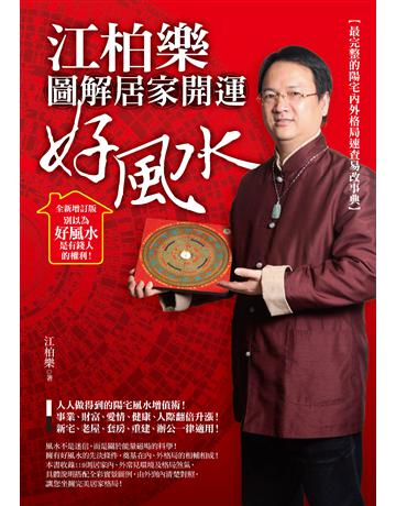 江柏樂圖解居家開運好風水(全新增訂版) 作者:江柏樂 類型:生活風格-命理?占星 PDF電子書 繁體中文版