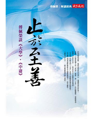止於至善:傅佩榮談《大學》•《中庸》 出版公司:遠見天下文化出版 作者:傅佩榮 類型:哲學宗教-中國哲學 PDF電子書 繁體中文版