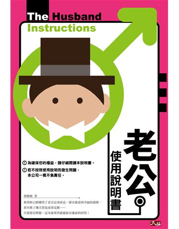 老公使用說明書 出版公司:大拓文化 作者:胡曉梅 類型:心理勵志-兩性關係 PDF電子書 繁體中文版