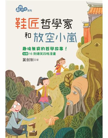 鞋匠哲學家和放空小嵐 出版公司:幼獅文化事業 作者:冀劍制 類型:少兒親子-少兒文學 PDF電子書 繁體中文版
