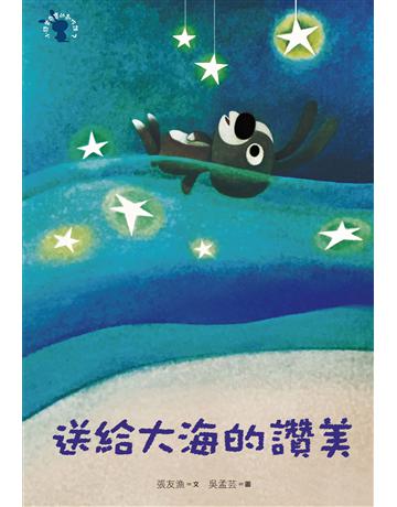 小徒弟兔寶的創作課之三：送給大海的讚美 出版公司:遠流出版事業 作者:張友漁 類型:少兒親子-語言學習 PDF電子書 繁體中文版