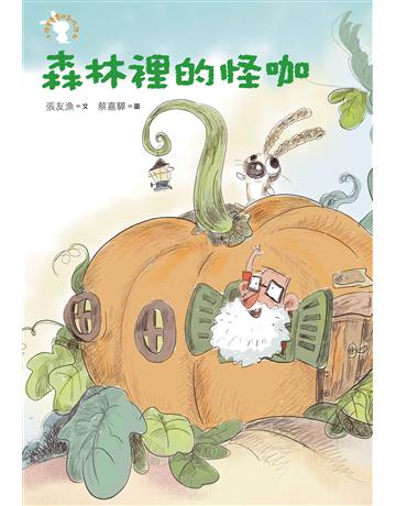 小徒弟兔寶的創作課之四：森林裡的怪咖 出版公司:遠流出版事業 作者:張友漁 類型:少兒親子-語言學習 PDF電子書 繁體中文版