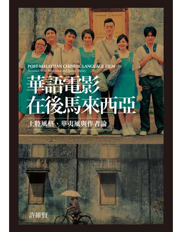 華語電影在後馬來西亞:土腔風格、華夷風與作者論 出版公司:聯經出版事業 作者:許維賢 類?:藝術-電影 PDF電子書 繁體中文版
