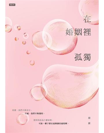 在婚姻裡孤獨 出版公司:時報文化 作者:羽茜 類型:心理勵志-兩性關係 PDF電子書 繁體中文版