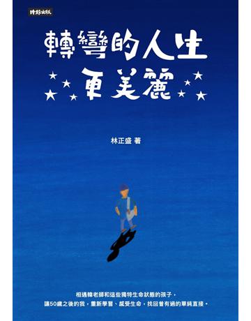 轉彎的人生更美麗 出版公司:時報文化 作者:林正盛 類型:心理勵志-心靈雞湯 PDF電子書 繁體中文版