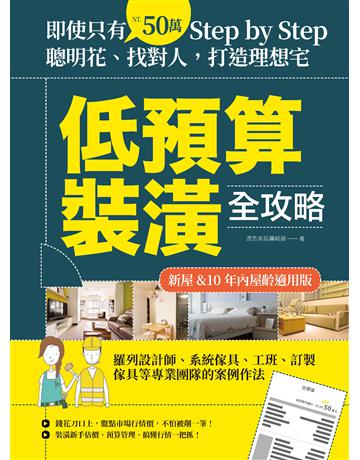 低預算裝潢全攻略【新屋&10年內屋齡適用版】:即使只有50萬,Step by Step,聰明花、找對人,打造理想宅 出版公司:麥浩斯 作者:漂亮家居編輯部 類型:建築設計-室內設計 PDF電子書 繁體中文版