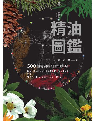 新精油圖鑑：300種精油科研新知集成 作者:溫佑君 類型:醫學保健-護理?保健 PDF電子書 繁體中文版