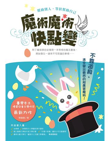 魔術魔術快點變 出版公司:秀威少年 作者:林加春 類型:少兒親子-少兒文學 EPUB電子書 繁體中文版