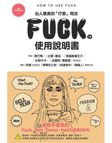 FUCK的使用說明書 出版公司:楓書坊文化出版社 作者:英語表現研究會 類型:語言-英文 PDF電子書 繁體中文版