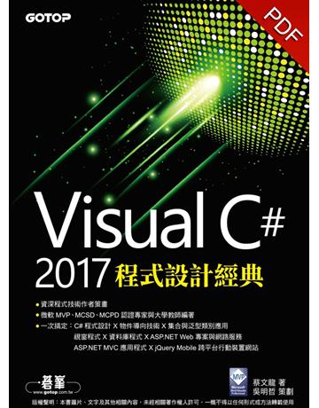 Visual C# 2017程式設計經典 出版公司:碁 資訊 作者:蔡文龍著、吳明哲策劃 類型:電腦-程式語言 PDF電子書 繁體中文版