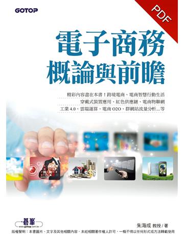 電子商務概論與前瞻 出版公司:碁 資訊 作者:朱海成 類型:商業-科技管理 PDF電子書 繁體中文版