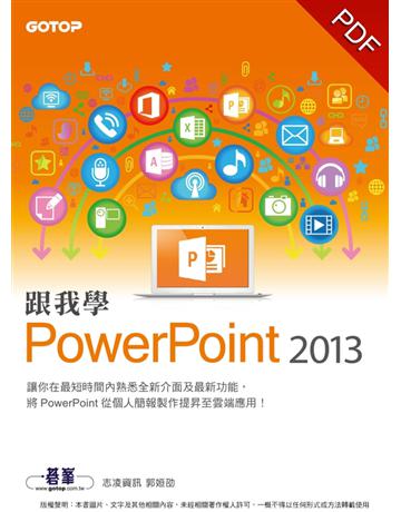 跟我學PowerPoint 2013 出版公司:碁 資訊 作者:志凌資訊:江高舉、郭姮劭、劉緻儀 類型:電腦-應用軟體 PDF電子書 繁體中文版